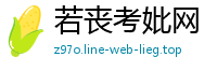 若丧考妣网